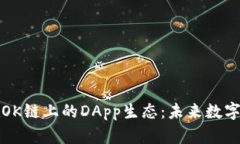 深入探讨TP钱包在OK链上的DApp生态：未来数字资产