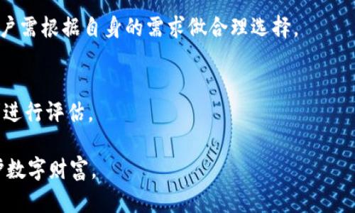   不小心卸载 TP 钱包后该如何恢复？ / 
 guanjianci TP钱包,钱包恢复,数字资产安全 /guanjianci 

### 1. 什么是 TP 钱包？
TP 钱包是一种数字资产管理工具，专门用于存储、管理和交易各种加密货币和代币。它通常分为热钱包和冷钱包两种类型。其中热钱包能够快速进行交易，但安全性相对较低；而冷钱包则可以提供更高的安全保障。TP 钱包广受欢迎，是因为它用户友好的界面和强大的功能，帮助用户税务管理、资产增值和风险控制等。

### 2. 卸载 TP 钱包的原因
人们卸载 TP 钱包的原因多种多样，可能是由于应用程序出现故障，需要释放存储空间，或是出于其他的技术需求。有时，也可能是因为用户在手机中安装了其他的类似应用，导致TP钱包被误卸载。不管原因是什么，用户都需要知道，即使卸载了应用，资产信息仍可以通过一定方式恢复。

### 3. 卸载 TP 钱包后怎样恢复？
如果您不小心卸载了 TP 钱包，不必担心，您可以通过以下步骤来恢复您的数字资产：

#### 3.1. 重新下载 TP 钱包
首先，您可以在应用商店或 TP 钱包的官方网站上重新下载 TP 钱包应用。确保您下载的是最新版本，以保证最新的安全性和功能支持。

#### 3.2. 选择恢复选项
当您重新打开 TP 钱包后，会出现一系列的选项。在这里，选择“恢复钱包”或类似的选项。此选项将引导您输入备份的助记词或私钥。请注意，这两个信息是您恢复钱包的关键。

#### 3.3. 输入助记词或私钥
在恢复过程中，系统将要求您输入助记词或私钥。助记词通常由12个或24个单词组成，是您在首次创建钱包时系统生成的，用来恢复钱包的。如果您没有备份助记词，也可以使用私钥进行恢复。私钥是与您钱包地址一一对应的唯一标识符，但它相对不易记忆，因此务必妥善保管。

#### 3.4. 完成恢复
输入助记词或私钥后，系统将验证您的信息，并恢复您的资产。如果信息无误，您将可以重新访问您的数字资产。

### 4. 遇到问题怎么办？
在恢复过程中，用户可能会面临一些常见的问题，例如助记词遗忘、私钥丢失等。以下是一些解决方案：

#### 4.1. 助记词丢失
如果您遗失了助记词，是无法恢复钱包的。在这种情况下，建议您在创建钱包时务必做好记录，确保备份。若历史记录中没有备份，资产将面临不可找回的风险。

#### 4.2. 不记得私钥
私钥的丢失也意味着无法恢复钱包。如果您在使用钱包时没有记录私钥，也无法通过其他方式找回。在这种情况下，您需要非常谨慎选择、使用工具，确保下次能够妥善备份。

#### 4.3. 技术支持
如果在恢复过程中遇到任何技术问题，建议您先查阅TP钱包的官方帮助文档。如果您依然无法解决问题，可以通过TP钱包的客服渠道寻求支持。通常，官方会提供24小时在线服务，帮助用户解决问题。

### 5. 如何备份和管理TP钱包？
在数字资产管理中，备份是至关重要的一环。以下是备份和管理TP钱包的一些有效策略：

#### 5.1. 定期备份助记词
在创建钱包后，用户应当立即将助记词记录下来，最好是用纸笔写下，并放在安全的地方。数字化记录虽然方便，但容易遭受网络攻击，因此不推荐使用云存储。

#### 5.2. 使用硬件钱包
如果你拥有大量资产，建议考虑使用硬件钱包。硬件钱包将私钥保存在离线环境中，可以提供更高的安全性。TP钱包也支持某些硬件钱包的集成使用，用户可以通过这种方式有效保护自己的资产。

#### 5.3. 保持软件更新
确保你的TP钱包应用始终保持最新。程序更新不仅可以修复漏洞，还会增加新的功能和服务。利用这些新功能可以你的资产管理方法。

### 6. 常见问题及解答
#### 6.1. TP钱包与其他钱包的区别
TP钱包与其他钱包的主要区别在于它的用户友好性和支持的数字资产类型。许多用户选择TP钱包正是因为它操作简单，图形界面直观，适合新手。而其他一些钱包或许功能更多，但学习曲线较陡峭。

#### 6.2. 如何确保TP钱包的安全？
TP钱包的安全性依赖于用户自身的管理。定期备份助记词、使用强密码、避开公共Wi-Fi网络等措施都会影响钱包的安全性。

#### 6.3. 可以在手机和电脑上同时使用TP钱包吗？
当然可以，TP钱包通常在手机和电脑上都有应用版本。您只需在各自的平台上进行登录，确保您使用的是同一助记词或私钥进行钱包的访问。

#### 6.4. TP钱包的交易费用如何计算？
TP钱包的交易费用通常由当时的网络拥堵程度决定。用户在进行交易时可以查看所需费用，并可选择调整。费用过高可能影响交易速度，用户需根据自身的需求做合理选择。

#### 6.5. TP钱包支持哪些加密货币？
TP钱包支持多种主流的加密货币以及一些热门代币，具体支持的币种可通过钱包的官方网站逆查。用户在选择钱包时应根据个人资产需求进行评估。

总之，不小心卸载了TP钱包并非不可逆，一般通过上述步骤能轻松恢复。但用户需时刻关注资产的安全，定期进行备份和管理，才能有效保护数字财富。