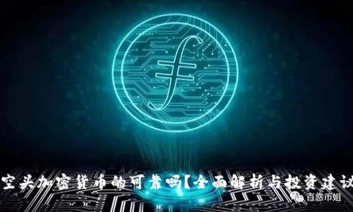 空头加密货币的可靠吗？全面解析与投资建议
