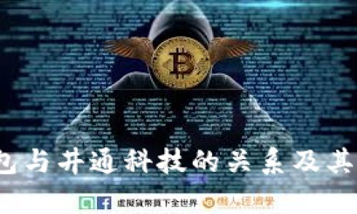 深入剖析TP钱包与井通科技的关系及其背后的行业影响