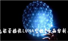 TP钱包能否接收LUNA空投？全面分析与指南