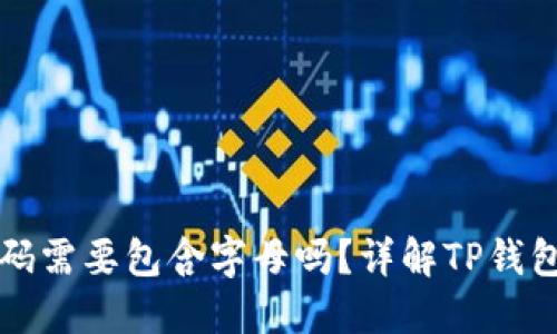 TP钱包支付密码需要包含字母吗？详解TP钱包支付密码规则