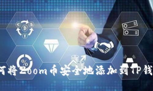 如何将Zoom币安全地添加到TP钱包？
