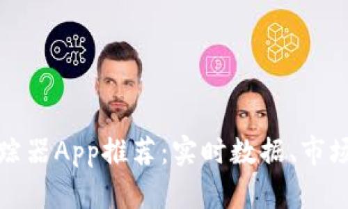 最佳加密货币追踪器App推荐：实时数据、市场分析与投资管理