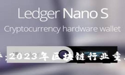 加密货币公司事件：2023年区块链行业重大新闻回顾与分析