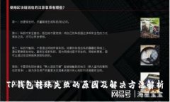 TP钱包转账失败的原因及解决方法解析