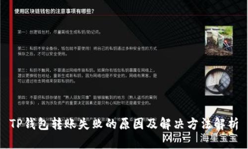 TP钱包转账失败的原因及解决方法解析