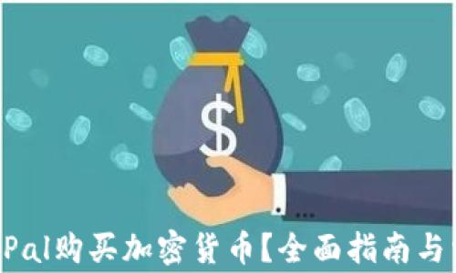 
如何通过PayPal购买加密货币？全面指南与常见问题解答
