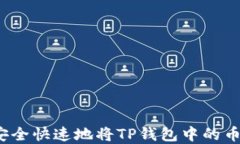 如何安全快速地将TP钱包中的币卖出？