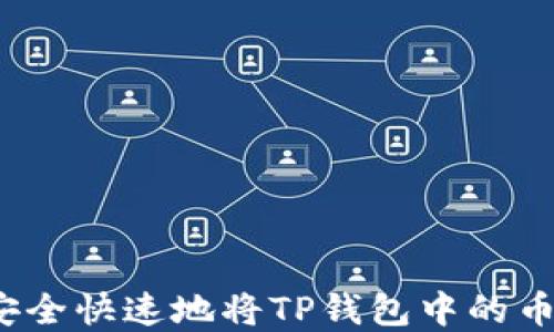 
如何安全快速地将TP钱包中的币卖出？