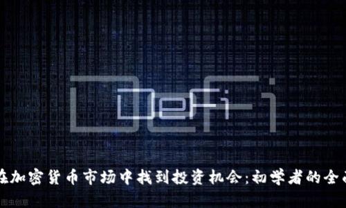 如何在加密货币市场中找到投资机会：初学者的全面指南