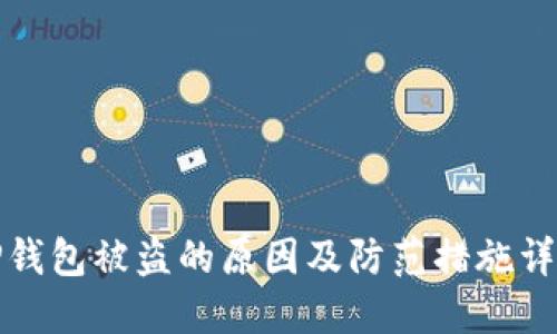 TP钱包被盗的原因及防范措施详解