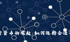 2023年Token加密货币的崛起：如何选择合适的投资