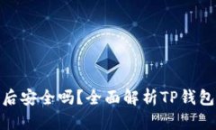 TP钱包取消授权后安全吗？全面解析TP钱包安全性