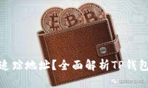 TP钱包是否能追踪地址？全面解析TP钱包功能与安全性