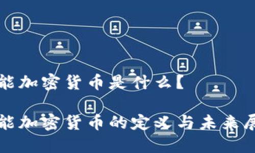 潜能加密货币是什么？

潜能加密货币的定义与未来展望