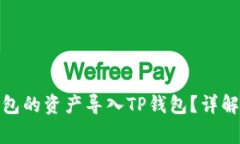 : 如何将其他钱包的资产导入TP钱包？详解步骤与