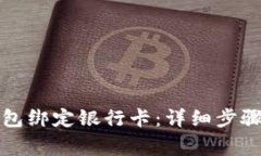 如何在TP钱包绑定银行卡：详细步骤与注意事项