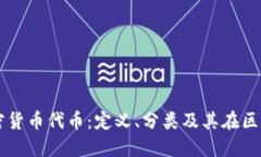 深入了解加密货币代币：定义、分类及其在区块