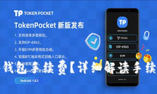 如何了解tp钱包手续费？详细解读手续费扣款问题