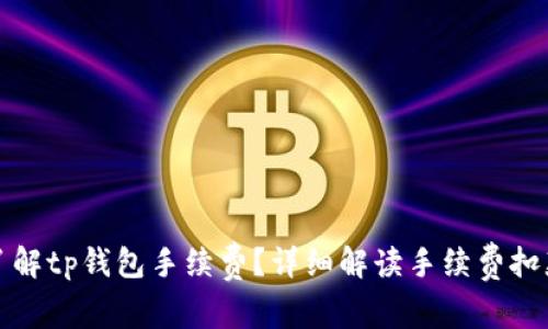 如何了解tp钱包手续费？详细解读手续费扣款问题