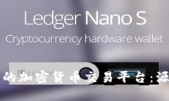 如何创建一个成功的加密货币交易平台：源码基