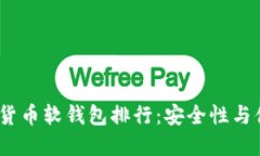2023年最佳加密货币软钱包排行：安全性与便捷性