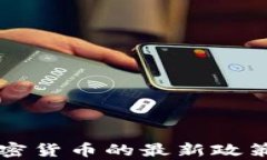 爱尔兰内阁对加密货币的最新政策分析与未来展