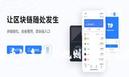 加密货币的未来：潜规则与投资策略解析