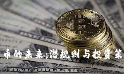 加密货币的未来：潜规则与投资策略解析