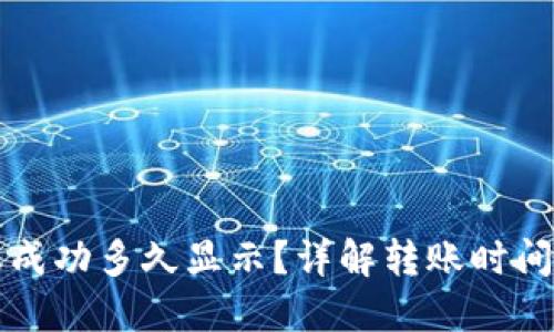 TP钱包转账成功多久显示？详解转账时间及影响因素