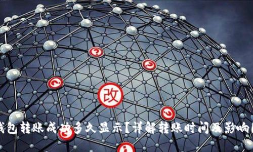 TP钱包转账成功多久显示？详解转账时间及影响因素