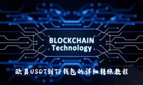 欧易USDT到TP钱包的详细转账教程