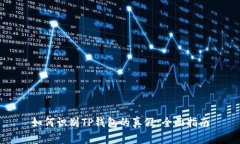 如何识别TP钱包的真假：全面指南