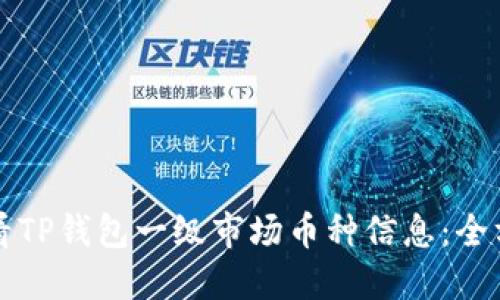 如何查看TP钱包一级市场币种信息：全方位指南