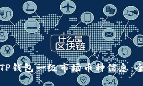如何查看TP钱包一级市场币种信息：全方位指南