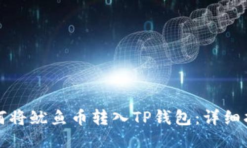如何将鱿鱼币转入TP钱包：详细指南