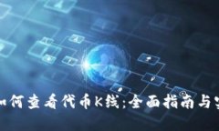 TP钱包如何查看代币K线：全面指南与实用技巧
