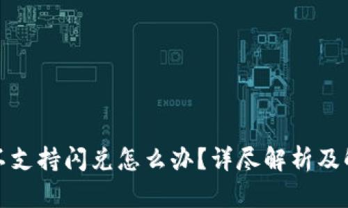 TP钱包不支持闪兑怎么办？详尽解析及解决方案