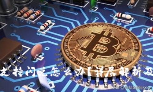 TP钱包不支持闪兑怎么办？详尽解析及解决方案