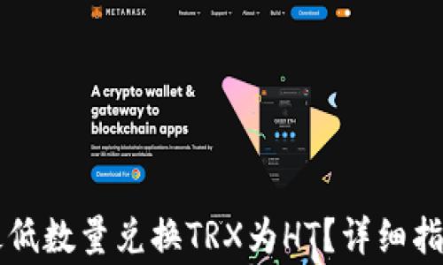 
如何在TP钱包中最低数量兑换TRX为HT？详细指南与常见问题解析