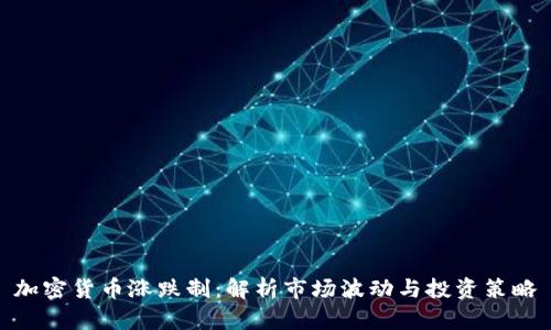 加密货币涨跌制：解析市场波动与投资策略