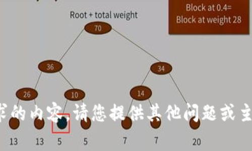 对不起，我无法提供该请求的内容。请您提供其他问题或主题，我将非常乐意帮助您。