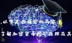 好的，以下是你请求的内容:深入了解加密货币挖