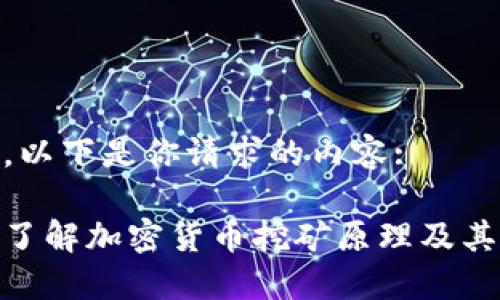 好的，以下是你请求的内容:

深入了解加密货币挖矿原理及其影响