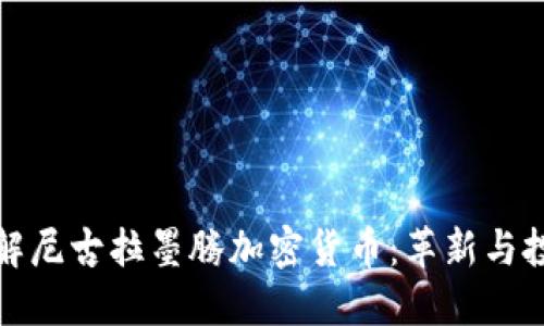 深入了解尼古拉墨腾加密货币：革新与投资机会