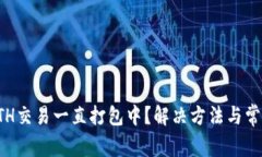 TP钱包转ETH交易一直打包中？解决方法与常见问题