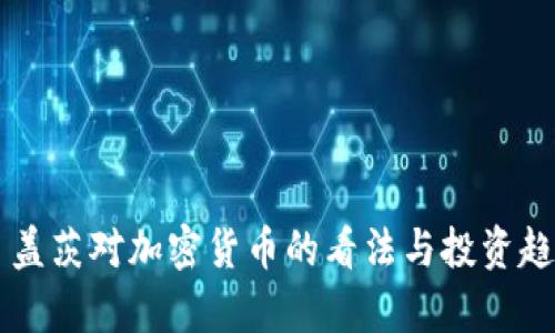 比尔·盖茨对加密货币的看法与投资趋势分析