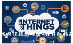 如何快速安全地找回TP钱包的密码？详细指南与常