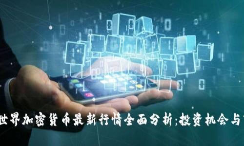 2023年世界加密货币最新行情全面分析：投资机会与市场趋势